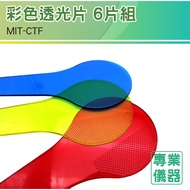 [Anju Life] Color Filter Experimental Aids Optical Teaching Three Primary Enlightenment MIT-CTF Phys