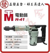 TM 台製 英得麗 TM-H41 電動鎚 ~正發五金批發．好工具達人~