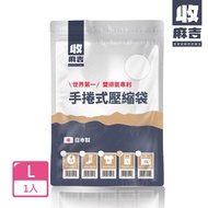 【壽滿趣-收麻吉】 日本製手捲式真空壓縮袋(Lx1入)