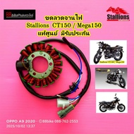 ขดลวดจานไฟ แท้ Stallions CT150 / Mega 150 มัดไฟ ฟิลคอยล์ มัดข้าวต้ม ฟินคอย พลัสเซอร์ ชุดขดลวด แม็กนี