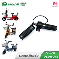 LULAE ชิ้นส่วนอะไหล่จักรยานไฟฟ้า ยาง ล้อ มอเตอร์ V1 V8 V8s