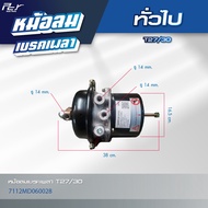 หม้อลมเบรคเพลา เส้นหน้า // SCANIA // BENZ // VOLVO // ทั่วไป // T24/24 //T30/24 //T27/30* ของแต่ง รถ