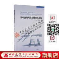 城市支路網規劃理論與方法 城市道路分級 城市支路交通作用 支路網用地布局影響 路網交通結構原理 蔡軍 劉漣漣 著 建築工