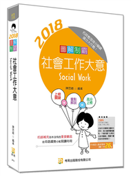 圖解制霸 社會工作大意（五版） (新品)