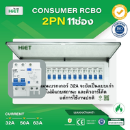 HIET ตู้ Consumer RCBO กันดูด ตู้กันดูด 2PN 11ช่อง (RCBO) 32A  50A  63A