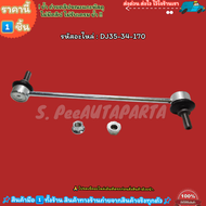 ลูกหมากกันโคลงหน้า Mazda 2 DE Festa ปี2010-2014 #DJ35-34-170---เลือกสินค้าด้านล่าง---