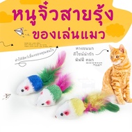 THPET (คละสี)หนูจิ๋วสายรุ้ง หนูปลอม หางขนนก ของเล่นแมว ตุ๊กตาหนู ของเล่นสัตว์เลี้ยง ขัดฟันแมว หนูปลอม หนูขนฟู