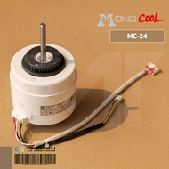 MONO COOL MC-24 มอเตอร์คอยล์เย็น โมโนคลู (YYK50-4C 50W.) ขนาด 24000 บีทียู.