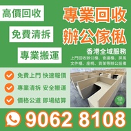 專營辦公傢俬回收｜即日上門｜高價收購各類辦公桌、會議檯、文件櫃、屏風、椅子、沙發及貨架｜提供免費估價、專業拆卸、搬運及清理一站式服務｜全港各區即時回應 【立方傢俬】專營買賣二手辦公室傢俬 香港全域服務