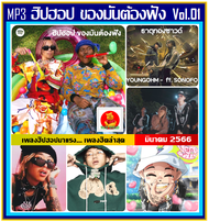 [USB/CD ]MP3 ฮิปฮอป ของมันต้องฟัง Vol.01 : มีนาคม 2023 (100 เพลง) #เพลงฮิปฮอปไทย #ใหม่ล่าสุด #เพลงโด