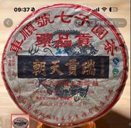 2013年車順號七子圓茶 朝天貢端 普洱茶