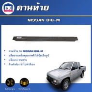 RJ คานท้าย นิสสัน บิ๊กเอ็ม / ฟรอนเทียร์ คานยึดฝาท้าย**สินค้าเป็นสีพื้น ต้องทำสีเอง** เหล็กคานท้าย NI