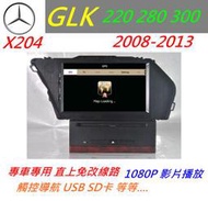 賓士 GLK X204 音響 GLK220 GLK280 GLK300 音響 導航 倒車影像 觸控螢幕 DVD 汽車音響