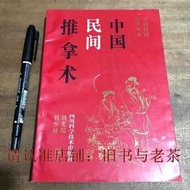 中國民間推拿術 原版老書 中國民間醫學叢書正骨奇穴經筋理血急救