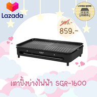 Anitech เตาปิ้งย่าง เตาย่าง มีถาดรองน้ำมัน รุ่น SGR-1600(VER.2) 1600W