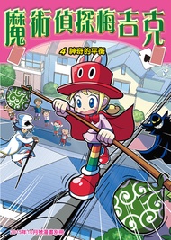 魔術偵探梅吉克(4)：科學漫畫: 神奇的平衡 -  Ebook 少年牛頓, 新小牛頓, 牛頓教科書編輯群