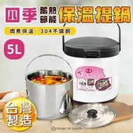 【ULIKE】台灣製造 四季蓄熱節能保溫提鍋 5L 燜煮鍋 保溫保冷 保溫桶 飯盒 304不鏽鋼 保溫保冷 燜燒壺 便當