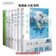 正版【附贈品】新海誠小說全套7冊 鈴芽之旅+天氣之子小說+言葉之庭正傳+外傳+十字路口+你的名字正傳+外傳簡體中文版動畫