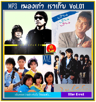 [USB/MP3] MP3 เพลงเก่า เราเก็บ Vol.01 (198 เพลง) #เพลงไทย #เพลงยุค90 #เพลงดีต้องมีไว้ฟัง #เพลงเก่าเร