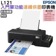EPSON L121 原廠連續供墨印表機 加購664原廠墨水4色1組送1黑保固2年