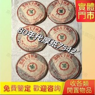 生普 80年代厚紙7542 陳年老茶 普洱茶葉 老樹茶 中茶 雲南七子餅茶 大益七子餅茶 班章喬木生態餅茶 勐海七子餅茶 下關沱茶 中茶牌 今大福 老班章 老班章 老同志 普洱茶 茶葉 茶餅 茶磚 生