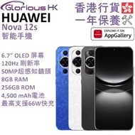 華為 - Nova 12s 4G 8GB+256GB 智能手機 香港行貨 [3色]