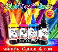 4 ขวด หมึกเติม Canon น้ำหมึกเติมเกรด A ใช้ได้กับทุกรุ่น (สีดำ,ฟ้า,แดง,เหลือง) for G1010 G2010 TS307 