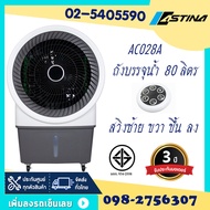 (ส่งฟรีทั่วไทย)*พัดลมไอเย็นของแท้100% ASTINA รุ่น AC028A  จุน้ำได้ 80 ลิตร ครอบคลุมพื้นที่60ตารางเมตร ขึ้นไปมีแผงFilterป้องกันฝุ่นและรังผึ้ง 3ด้าน ลงแรง ปรับส่ายและปรับขึ้นลงได้