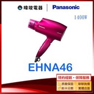 即時通詢價【暐竣電器】Panasonic 國際 EH-NA46 / EHNA46 奈米水離子吹風機 抗UV吹風機