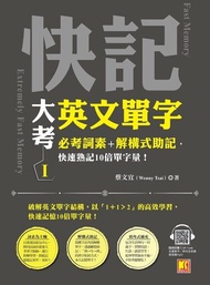 快記大考英文單字(I)：必考詞素＋解構式助記，快速熟記10倍單字量！（隨掃即聽QRCode：全書單字／例句全收錄mp3） 電子書