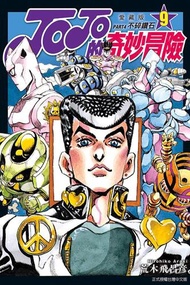 【動漫趴趴購】《漫畫》JOJO的奇妙冒險 PART4 愛藏版 ９．「送書套」．荒木飛呂彥．東立