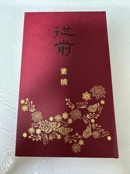 董橋 作者簽名本《從前》硬精裝 庫存品 附送最新手稿鈐印影印本