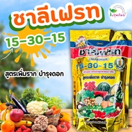 ปุ๋ยเกล็ด ชาลีเฟรท สูตร 15-30-15 ขนาด 1 กิโลกรัม เพิ่มราก บำรุงดอก