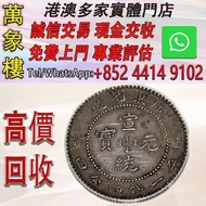 清朝 廣東省造 宣統元寶 庫平一錢四分四釐銀幣 金幣 銀幣 十二生肖金幣、楓葉金幣等等以及各種外國金幣，龍洋·船洋·站洋· 鷹洋 ·雙毫 ·四川銀幣 ·四川盧比· 貴州銀幣 ·黎元洪開國紀念幣·袁大頭