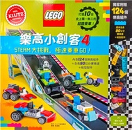 976.樂高小創客04： STEAM大挑戰，極速賽車GO！