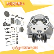 ฝาสูบ wave100 KFM wave110 wave100s dream 100 ชุดฝาสูบ เวฟ110 KFM เวฟ100s ดรีม100