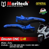 มือเบรคแต่ง ก้านเบรค CNC Moritech PCX-160 ABS ปี 2025 / CLICK-160 ABS / ADV150-160 ABS