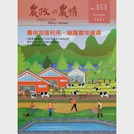 農政與農情353期-2021.11：農地加值利用，維護農地資源