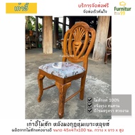 Furnitur99 เก้าอี้ เก้าอี้ไม้ เก้าอี้ไม้สักหลังมงกุฎ หุ้มเบาะหลุยส์ เก้าอี้ทำงาน เก้าอี้บัญชี เก้าอี้กินข้าว เก้าอี้โต๊ะอาหาร SIZE 45x47x45 CM