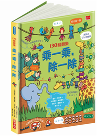 130翻翻樂：乘一乘，除一除 (新品)