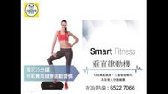 香港行貨 兩年保用 免費送貨上門 smart fitness 垂直律動機 What App : 65227066 keep fit