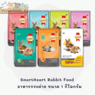 SmartHeart Rabbit Food   อาหารกระต่าย ขนาด 1 กิโลกรัม