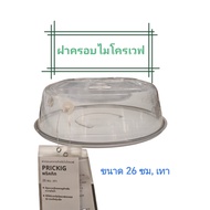 Microwave Cover (Prikkik) Ikea Size 26 Cm.gray Color Can Be Used To Food In The Microwave.