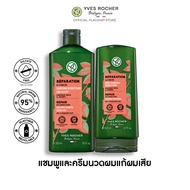 [แพ็คคู่] อีฟ โรเช Yves Rocher Reparation Shampoo 300 มล. &amp; Condtioner 200 มล.  แชมพูและครีมนวดแก้ผมเสีย - รีแพร์ถึงแกน คืนเส้นผมนุ่มลื่น มีชีวิตชีวา