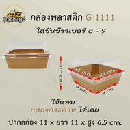 กล่องพลาสติก G1111 (ยกลัง 600 ชุด) *สั่งได้แค่ 1ลัง ต่อออเดอร์*  ฝาถาดพลาสติกขนาดเท่า Size S กล่องกร