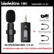 New🔥Wireless Microphone ไมค์ไร้สาย ไมโครโฟนไร้สาย สมาร์ทโฟน กล้อง ไมค์ไลฟ์สด ไมค์ไร้สายหนีบเสื้อ ไมค