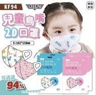 韓國🇰🇷 KEENZ KF94 幼童鳥嘴2D三層口罩 (1套2包)
