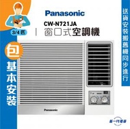 樂聲牌 - CWN721JA (包基本安裝) -3/4匹 R32 淨冷型 窗口式冷氣機 (CW-N721JA)