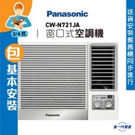 樂聲牌 - CWN721JA (包基本安裝) -3/4匹 R32 淨冷型 窗口式冷氣機 (CW-N721JA)