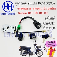 สวิทกุญแจ RC80 RC100 Suzuki RC มอเตอร์ไซค์ เกรดคุณภาพ ชุดใหญ่ ชุดเล็ก ร้าน เฮง เฮง มอเตอร์ ฟรีของแถมทุกกล่อง